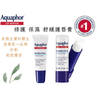 【女人香氛】美國皮膚醫生推薦 Aquaphor 修護保濕護唇膏 潤唇膏 唇部修護 lip repair 護唇膏 護唇棒