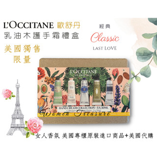 【女人香氛】美國專櫃 獨家 L'OCCITANE歐舒丹 護手霜禮盒 乳油木護手霜30 清茶 乳油木玫瑰 萊姆 護手霜禮盒
