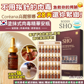 現貨☛韓國 Coreana 高麗雅娜 塗抹式肉毒精華安瓶 精華液 2mlx28入【魔女美妝】