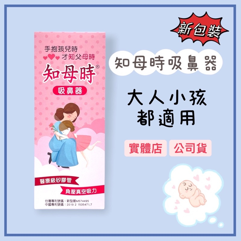 【藥局出貨】 知母時 吸鼻器 餵藥器 原廠配件 台灣製造