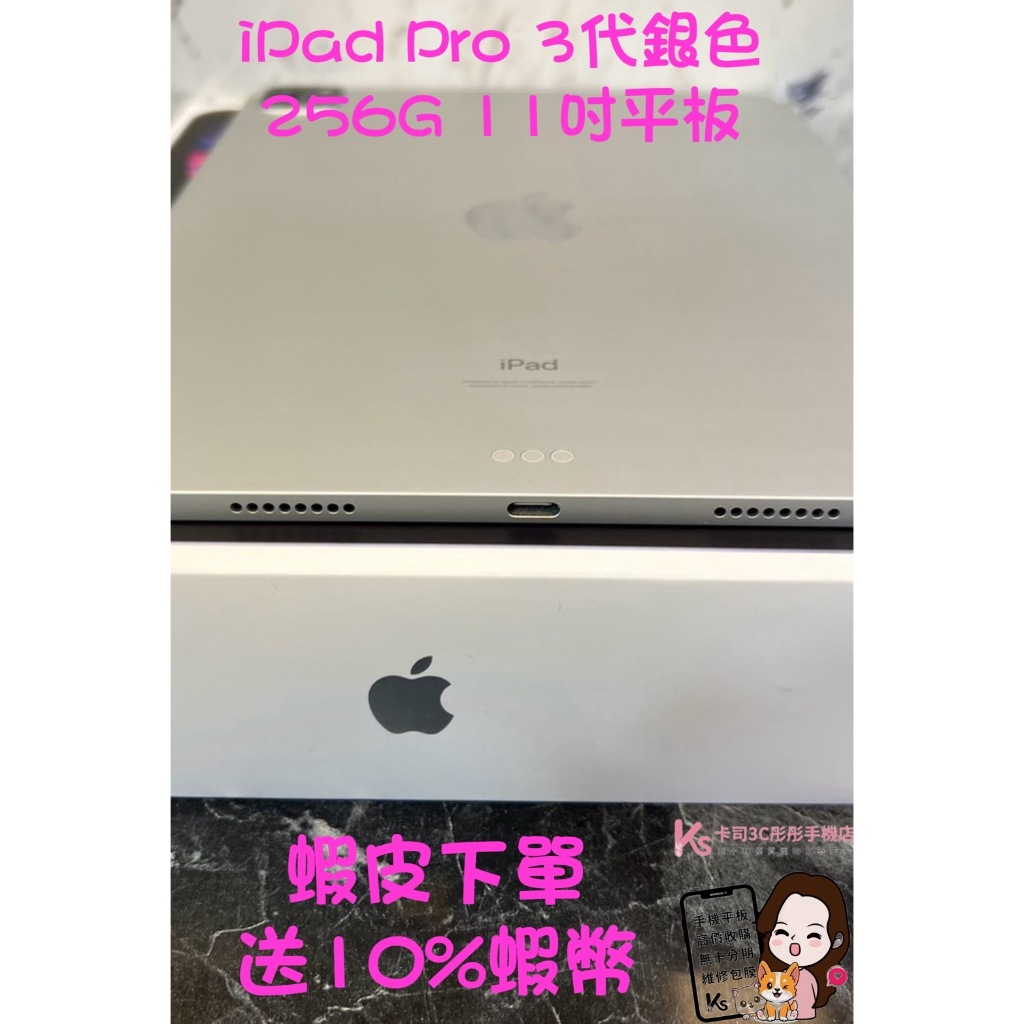 當日出貨❤️ 西門町彤彤手機店❤️台灣公司貨🎈展示品出清🎈🍎 iPad Pro 3代銀色256G 11吋平板🍎m1 晶片