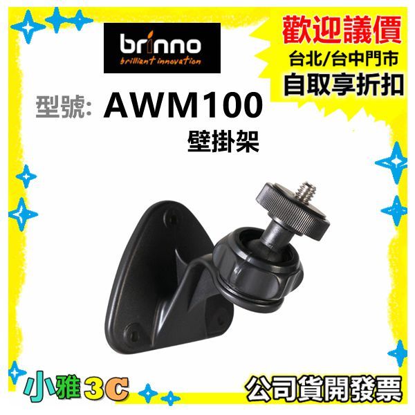 現貨公司貨開發票 Brinno AWM100 壁掛支架 適用TLC200 PRO TLC300 TLC2020 小雅3c