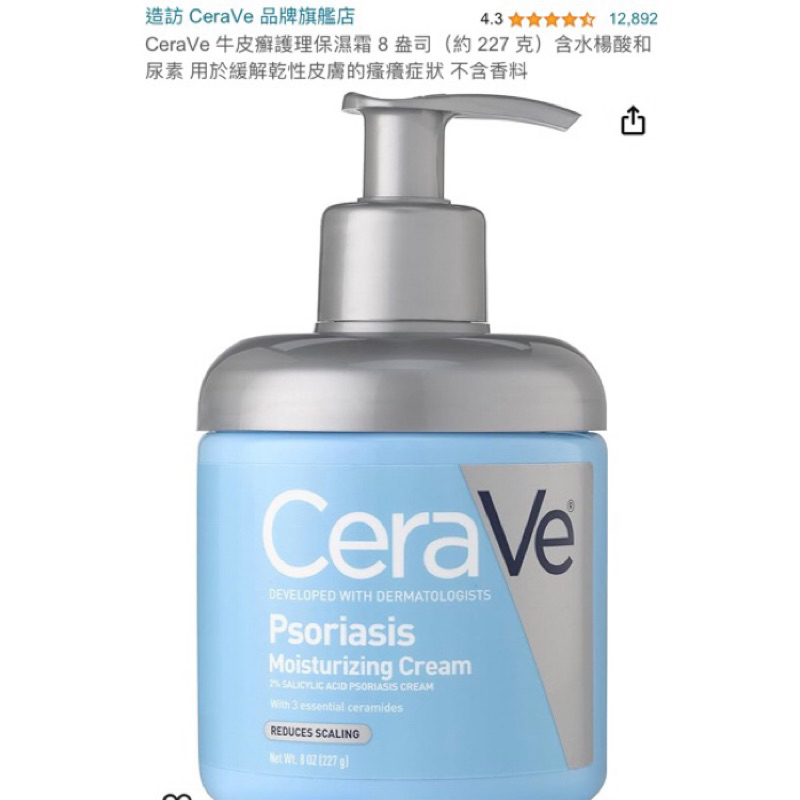 二手CeraVe適樂膚 牛皮癬/乾癬護理保濕霜227g
