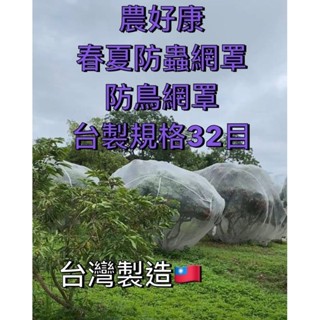 ✯農好康✯ 想買臺灣製造點進來 防蟲網罩 果樹網罩 防猴網罩 防颱 32目網車縫製造 現貨供應 當天下單上班時間內出貨