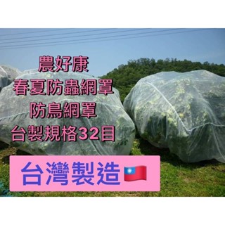 ✯農好康✯ 想買臺灣製造點進來 防蟲網罩 果樹網罩 防猴網罩 防颱 32目網車縫製造 現貨供應 當天下單上班時間內出貨