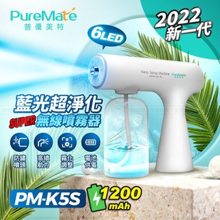 PureMate 普優美特 超淨化 無線噴霧槍 PM-K5S 下殺衝評價