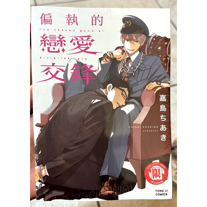 【全新未拆】偏執的戀愛交鋒（全1冊） BL 耽美 嘉島ちあき漫畫