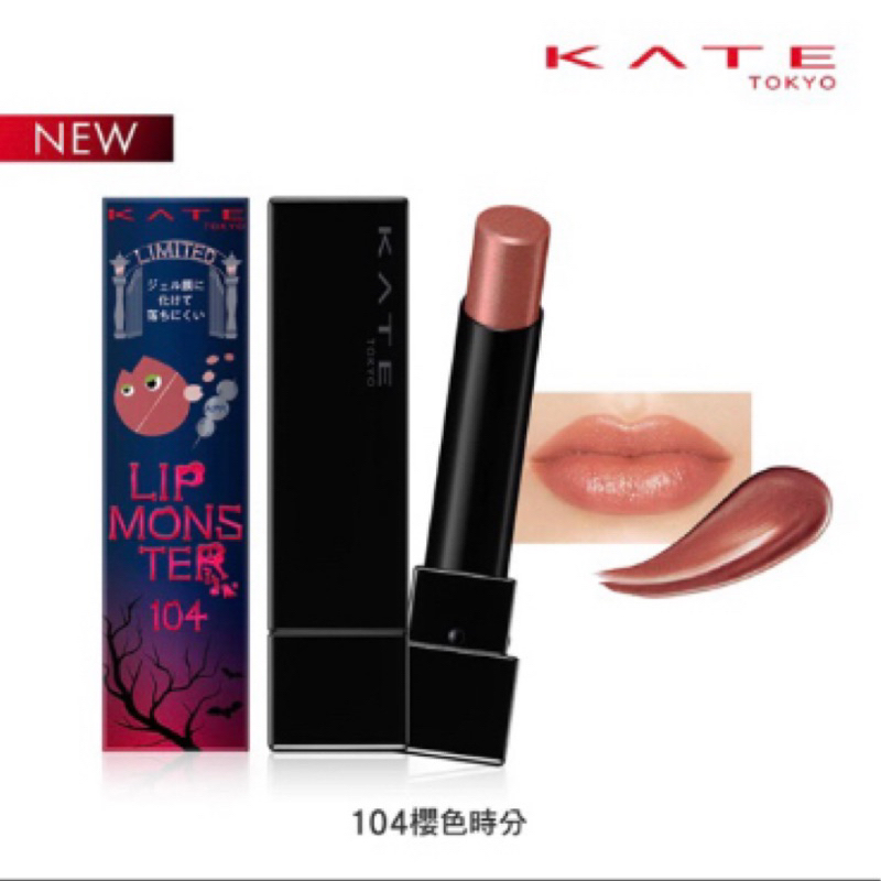 「現貨」KATE凱婷 怪獸級持色唇膏 104 櫻色時分 111💕109💕108💕107限定色 限量