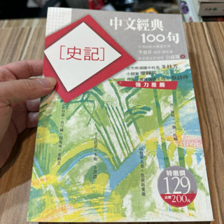 喃喃字旅二手書《中文經典100句 史記》商周