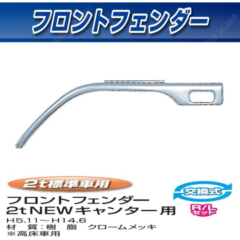 【JK車改升級_免運】“堅達三期” Canter貨車 96-06年3.5噸~8.5噸 電鍍 “輪眉” 三菱 卡車改裝