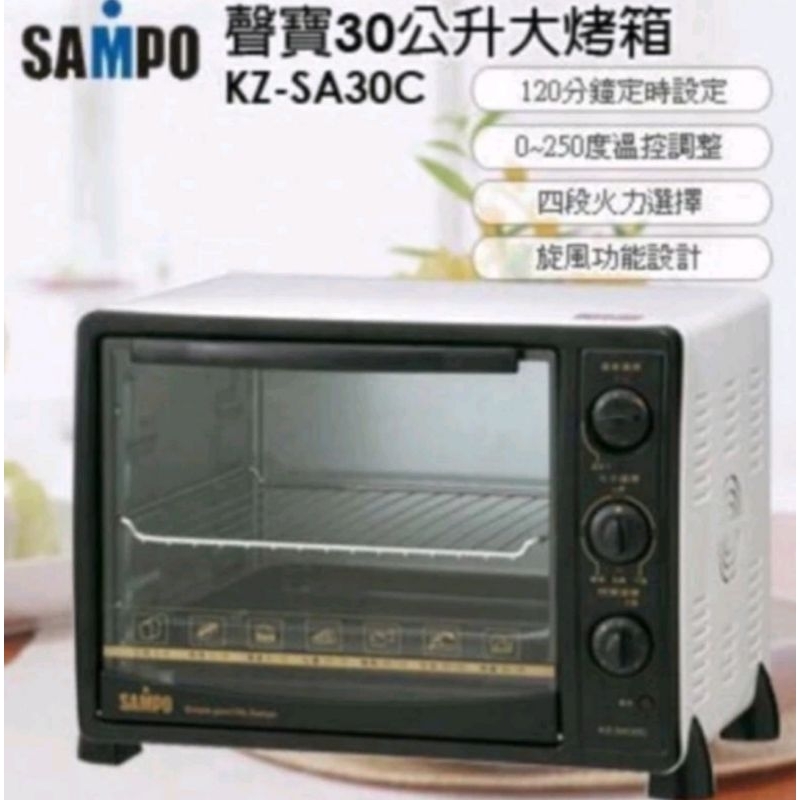 全新/聲寶Sampo KZ-SA30C 30公升大烤箱，炫風電烤箱