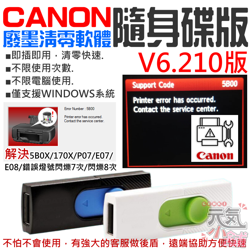 【台灣現貨】CANON廢墨清零軟體隨身碟（Service Tool V6.210版，可清零90%以上機器 解決5B00）
