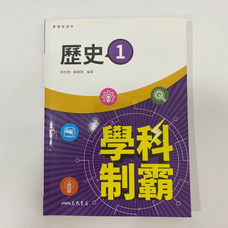 ［二手］108課綱 三民高中學科制霸歷史(1)108課綱