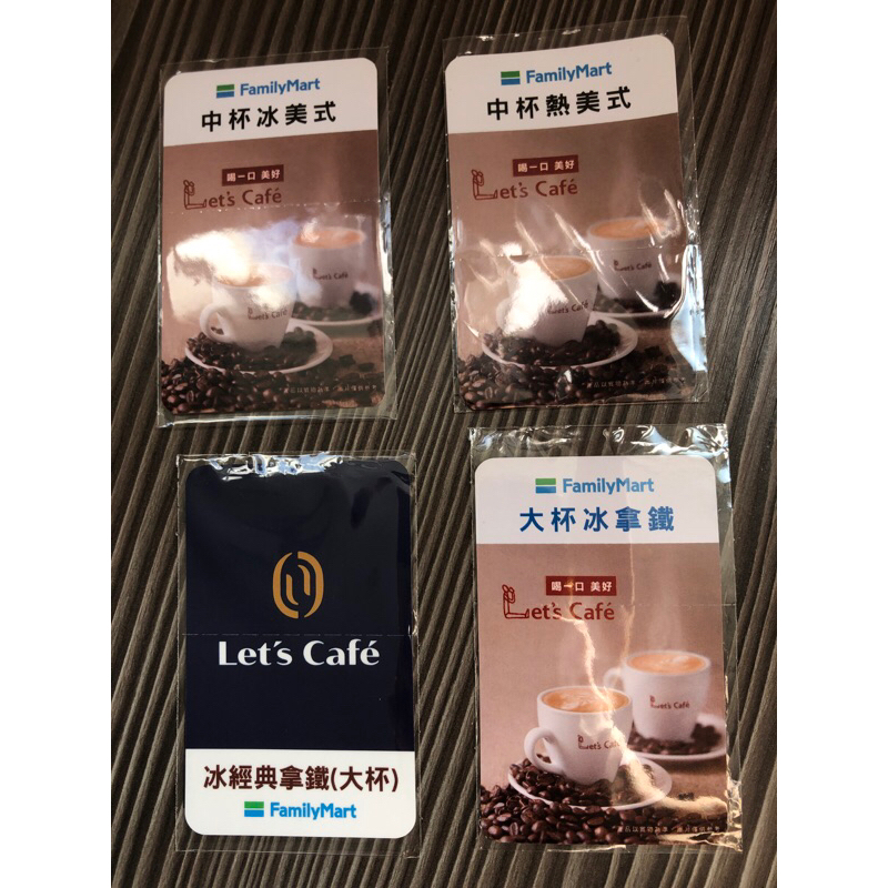 全家 中杯冰美式 中杯熱美式 單品拿鐵 大拿鐵禮品提領卡 Family Mart Let's Cafe