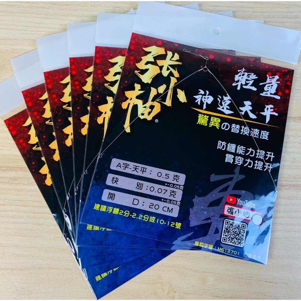 源豐釣具 張小柚輕量化神速天平/A字天平/2分 小柚天平 神速天秤 輕量別針 綁好的鉤子 手綁勾