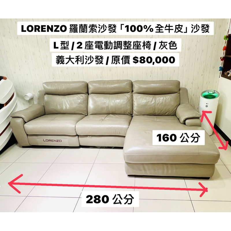 「二手」 LORENZO 羅蘭索三人座電動100%全牛皮沙發 （台南自取或代送）