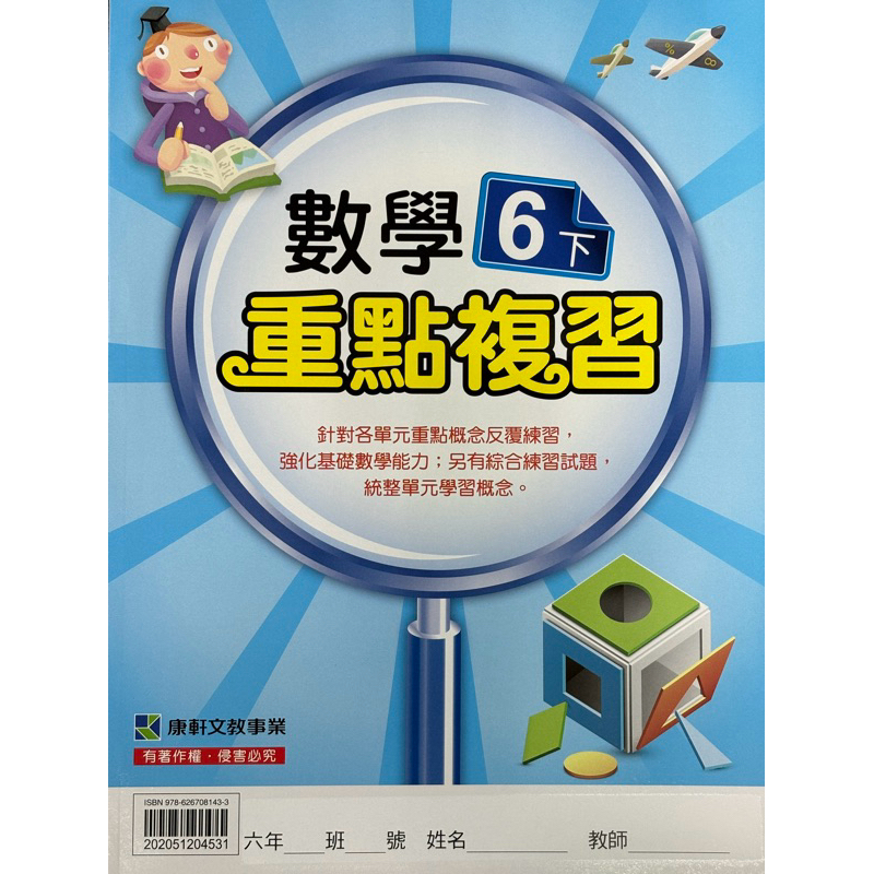 112下康軒國小-數學重點複習（6下）學生用｛無解答｝📚好學生線上書城📚