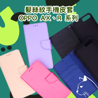 髮絲紋掀蓋手機殼 OPPO AX5／AX7／R17／R15／R11S+／R11S／R11／R9S+／R9S 翻蓋皮套