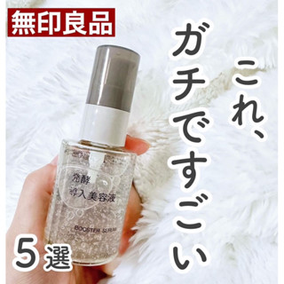 日本MUJI 無印良品 發酵 匯入 美容液 50ml 精華 日本限定 日本代購