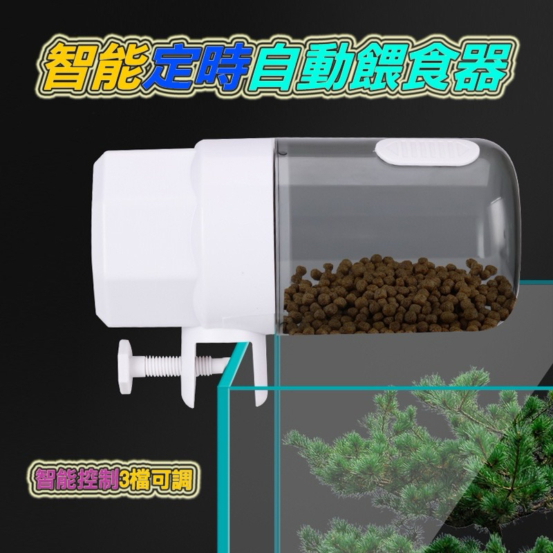 智能3檔定時自動餵食器/定時餵魚/定時餵烏龜飼料/自動餵食器/自動投食器/餵食器/贈電池