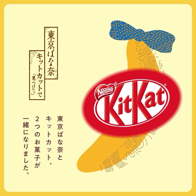 ［日本零食］預購🚚日本🇯🇵東京Tokyo Banana 🍌 聯名kitkat 香蕉巧克力 餅乾 期間限定