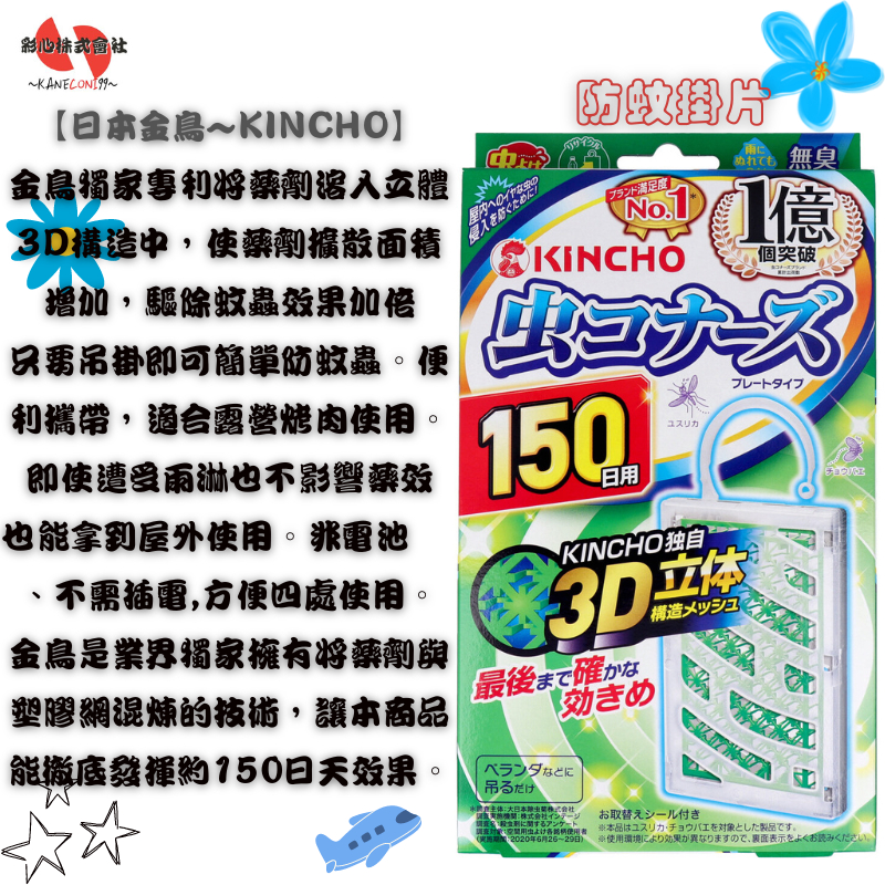 【Kane&amp;Coni】~現貨供應~日本金鳥、金雞KINCHO防蚊掛片 150日無臭味 驅蚊 除蟲(驅蟲蛾、果蠅掛片)