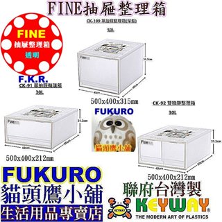 fukuro貓頭鷹小舖 KEYWAY 聯府 FINE抽屜整理箱 CK109 CK91 CK92 CK-109 抽屜收納箱