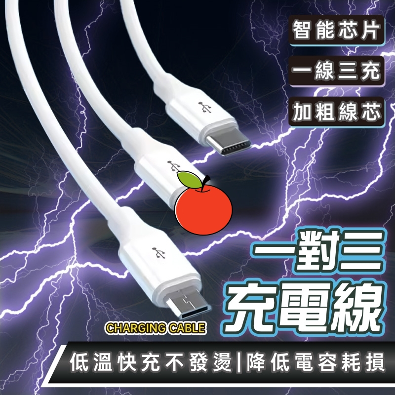 一對三充電線 一拖三 充電線三合一充電線 傳輸線 適用 安卓 蘋果 TypeC USB 數據線 Micro線 📣西北俗📣
