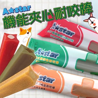 【非寵不可】A star機能夾心耐咬棒 AStar Bone 阿曼特潔牙骨 潔牙骨 耐嚼型 狗零食 狗點心 寵物零食