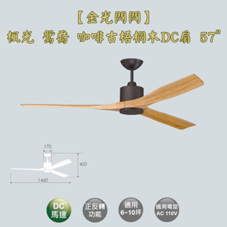 【金光閃閃】楓光 鴛鴦吊扇 咖啡古梧桐木 57吋 吊扇 DC吊扇 變頻省電 正反轉 六段變速 無燈組
