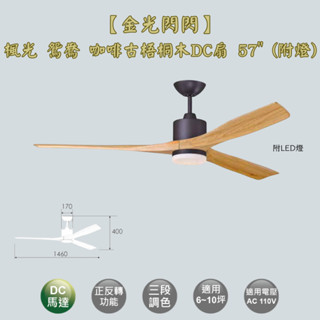 【金光閃閃】楓光 鴛鴦吊扇 咖啡古梧桐木 57吋 吊扇 DC吊扇 變頻省電 燈組三段調色 六段變速 含燈