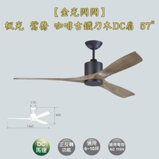 【金光閃閃】楓光 鴛鴦吊扇 咖啡古鐵刀木 57吋 吊扇 DC吊扇 變頻省電 正反轉 六段變速 無燈組