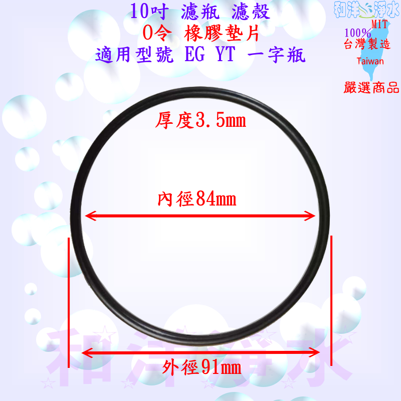 O-ring (O令. 墊片.墊圈)  10"濾殼 濾瓶 EG型.YT型.一字瓶  適用 : RO膜外殼上蓋 適用於多家