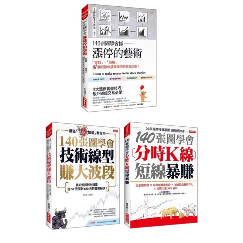 全新現貨》140張圖學會抓漲停的藝術：「實戰」、「圖解」 61個短線放量暴漲前的買進訊號！ 短線抓漲停：快速捕捉股價漲停的實戰 /140張圖學會分時K線短線暴賺/最狂「主力剋星」教你用140張圖學會技術線型賺大波段：抓台積電大漲的買賣秘訣