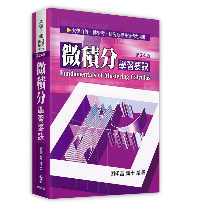 【現貨】(2024年2月最新版)微積分學習要訣(第24版) 劉明昌 9786263347878&lt;華通書坊/姆斯&gt;