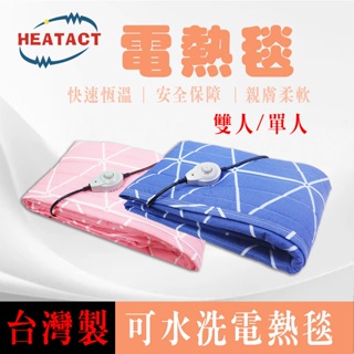 【意得客HEATACT】原廠 雙人/單人電熱毯