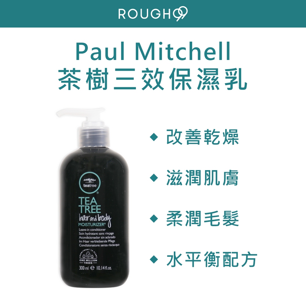 ⎮Rough99⎮Paul Mitchell tea tree 🇺🇸正品公司貨 茶樹 三效保濕乳 300ml    肯邦