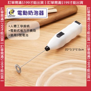 🔥【批發日本】奶泡器 日本ECHO金屬 電動攪拌器 電動奶泡器 單頭奶泡攪拌器 手持式電動打蛋器 🔥