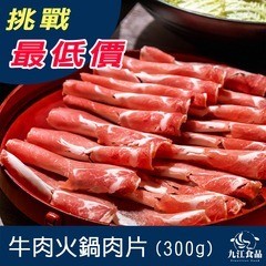 【九江食品】火鍋牛肉片(小包裝)／300g／1500免運／冷凍肉片／巴拉圭／低脂／草飼／火鍋肉片／牛肉片／肉品宅配