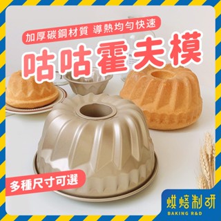 【現貨隔日到 不沾】咕咕霍夫模 蛋糕模 4吋7吋 霍夫模 咕咕洛夫模 凸柱模具 菠蘿杯 薩瓦林 蛋糕模具 烤模 烘焙模具