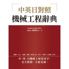 <全新>眾文出版  工程、語言 【機械工程辭典(中英日對照)(精裝)(劉鼎嶽)】(2017年6月)(ME001)