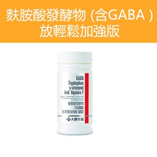 公司貨 💯【大醫生技】 麩胺酸發酵物 含GABA 放輕鬆加強版 瓶裝60錠 穀維素 芝麻素 萃取物