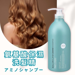 【日本製造Kumano熊野】氨基酸保濕洗髮精1000ml SALONLINK 油脂 無矽靈 洗髮露 修護 洗髮精 保濕