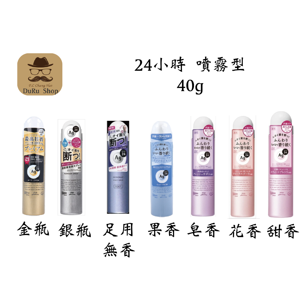 DuRu shop🇯🇵日本代購【現貨區】 資生堂  AG+離子 Ag DEO24小時止汗除臭噴霧/足用 40g 噴霧系