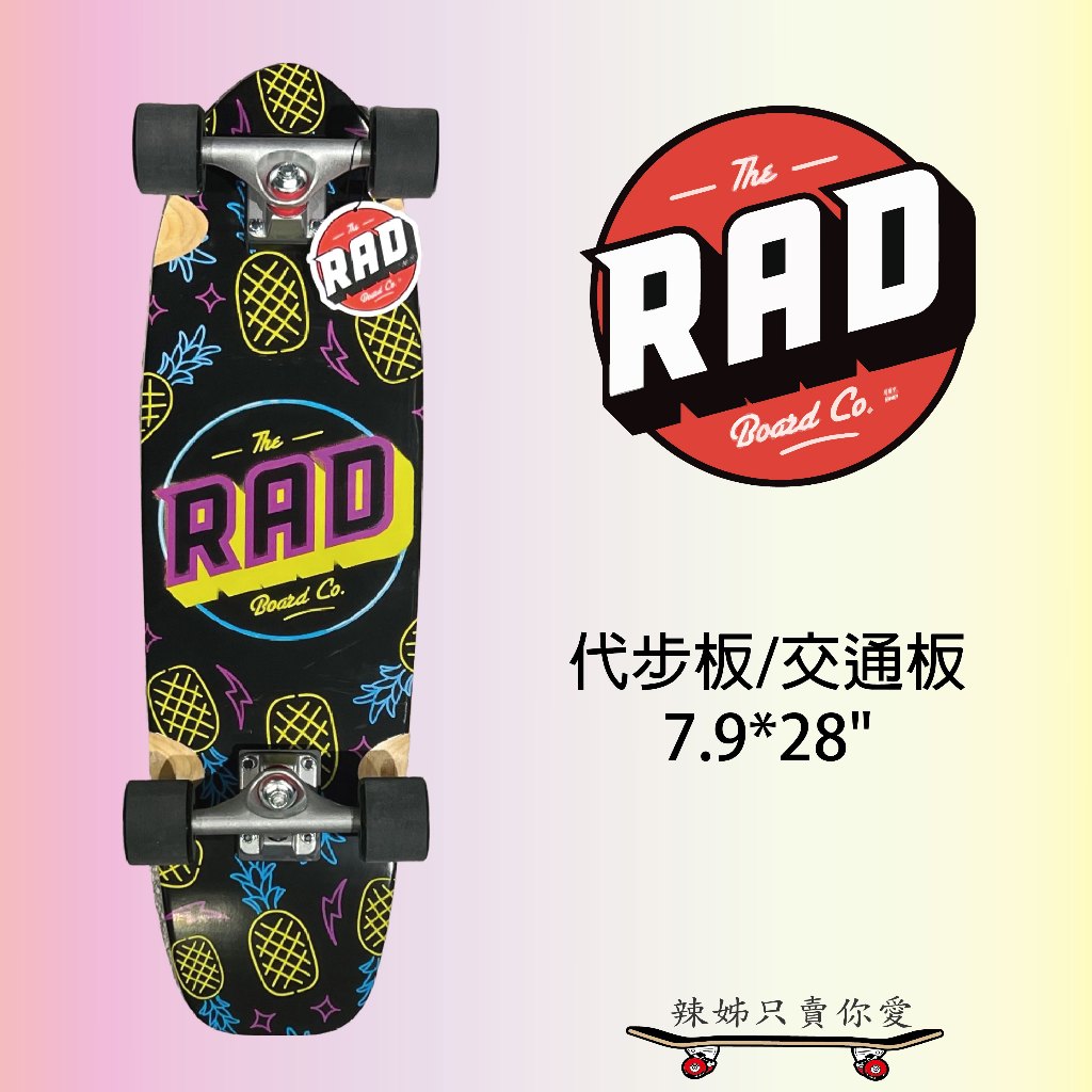 [辣姊只賣你愛] RAD 現貨秒出 交通板 四輪滑板 特技滑板 滑板配件 七層楓木 楓木滑板 整組滑板 小魚板