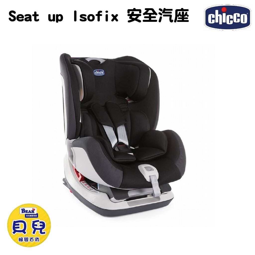 【免運】CHICCO Seat up 012 Isofix 安全汽座 汽座 汽車安全汽座【貝兒廣場】