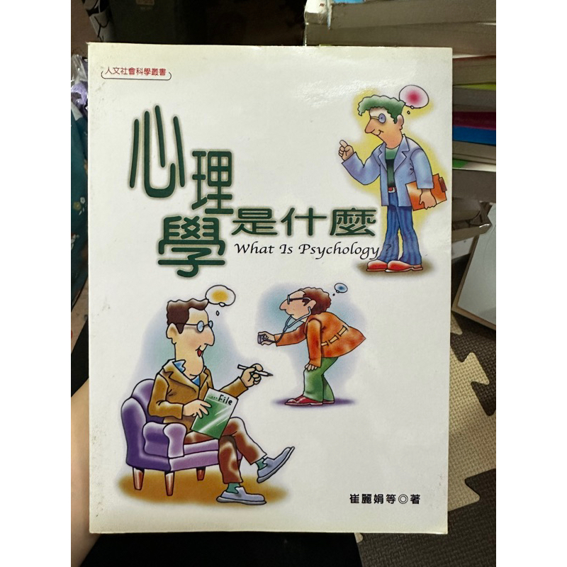 心理學是什麼（二手書）