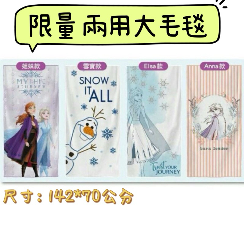 ♚新品現貨♚限量 冰雪奇緣 兩用大毛毯 anna 款 142*70公分 多用途毛毯 柔軟毛毯 午睡毯 沙發 711 客廳