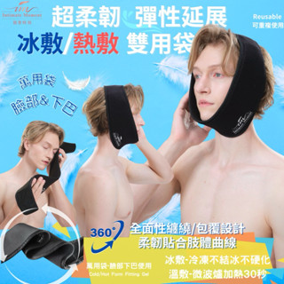 臉部下巴下顎-冷/熱敷雙用袋-超柔韌彈性延展包覆-冷熱保暖抗寒溫敷熱敷冰敷冰鎮冰袋-護牙護具運動手術後舒緩消腫循環長輩