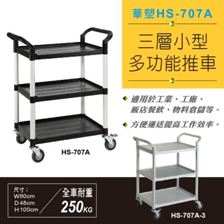 臺灣製造 華塑 HS-707A /707A-3 小型手推車【物料倉儲裝置 飯店餐飲裝置 工業 工廠使用 辦公生活用品】